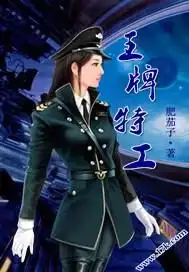 当保镖遇上千金大小姐王牌特工
