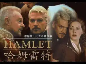 读哈姆莱特,我眼中我的哈姆莱特是个不成熟的孩子