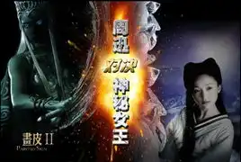 画皮2海报现神秘女王周迅赵薇被边缘化