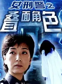 女刑警之叠面角色剧情介绍电影
