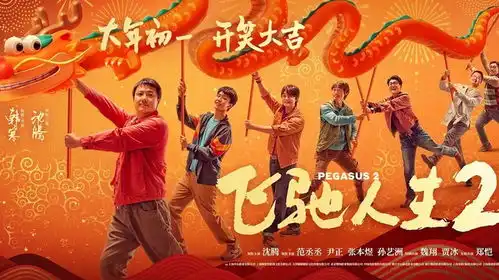 含腾量百分百的喜剧大片飞驰人生2看电影过大年
