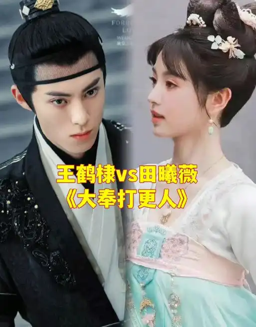 王鹤棣田曦薇大奉打更人王鹤棣田曦薇大奉打更人
