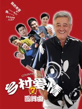 乡村爱情圆舞曲第28集分集剧情电视剧
