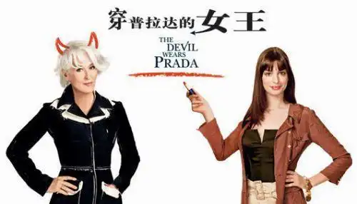 职场圣经电影穿普拉达的女王
