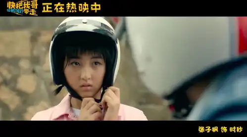 恭喜电影快把我哥带走票房破三亿,它给中国亲情类青春片开了个好头,好的口碑也证
