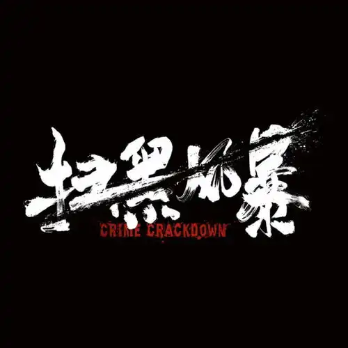 张艺兴领衔主演扫黑风暴杀青大吉首波剧照高能解锁