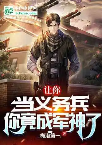 特种兵狂飙我竟是超级大反派