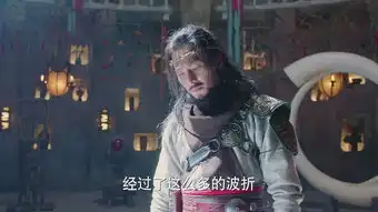 武动乾坤之冰心在玉壶第12集剧照,武动乾坤之冰心在玉壶图片
