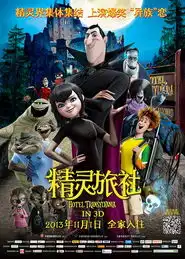 11月1日精灵旅社怪兽云集精灵旅社
