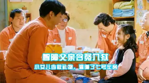 智障父亲含冤入狱,小女儿当做礼物,温暖了七号牢房韩国真实事件改编七号房的礼物真心希望大家去看原片准备好纸巾