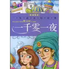 一千零一夜彩图注音版禹田

