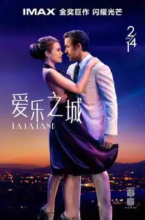 爱乐之城情节人上映浪漫唯美领跑2月档