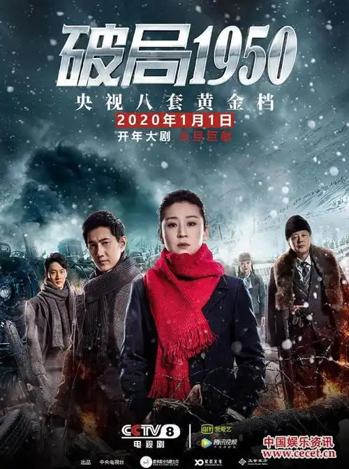 破局1950定档2020年1月1日央视八套首播