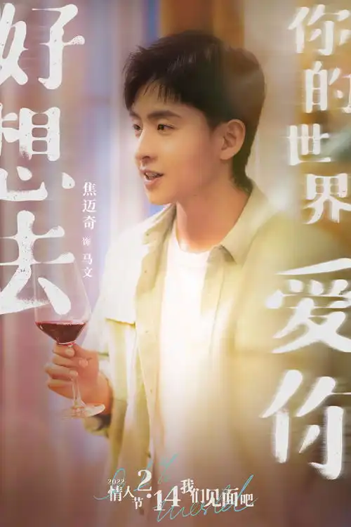 电影好想去你的世界爱你发布终极预告周依然施柏宇通感相识遇见互懂爱情
