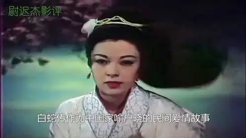 日本1956年拍的白娘子传奇,其实这才是真的白蛇传
