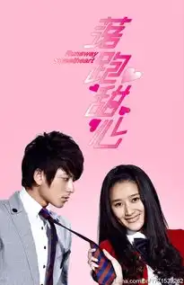 落跑甜心王明台执导电视剧搜狗百科
