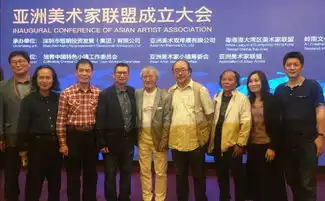 亚洲美术家联盟成立大会于粤召开