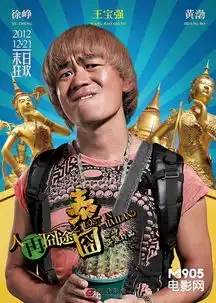 泰囧动作预告人气爆棚力造贺岁喜剧特笑药
