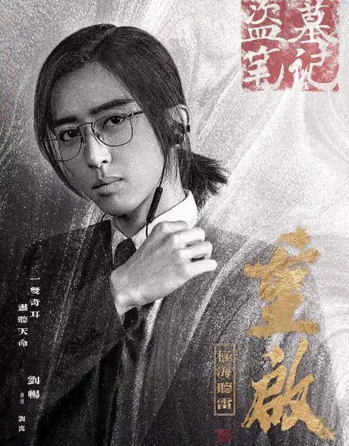 重启最恶心私生饭刘丧,为追求小哥故意陷害吴邪,网友快下线
