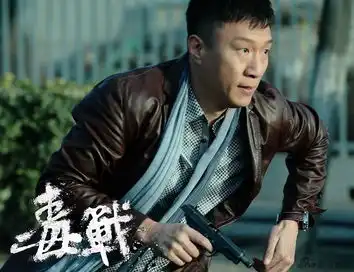 组图毒战精彩剧照