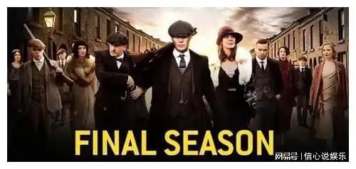 浴血黑帮剧终季第六季来了,全剧大结局,谁的快乐回来了
