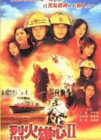 烈火雄心第二部
