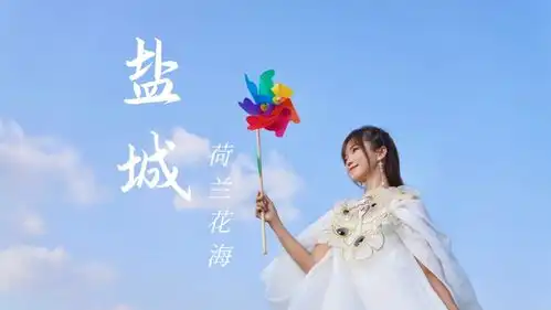 这个十月,总要去一趟盐城的荷兰花海吧,去寻一场秋日童话
