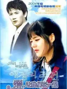 爱让我们在一起台版电视剧全集爱让我们在一起台版电视剧在线观看51live我要直播