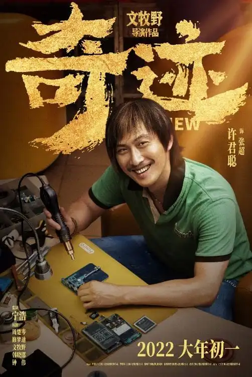 我不是药神原班底奇迹新剧照大年初一上映
