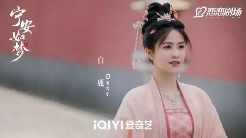 白鹿张凌赫领衔宁安如梦成最新电子榨菜
