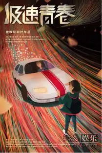 极速青春杀青后补拍不计成本只为精准