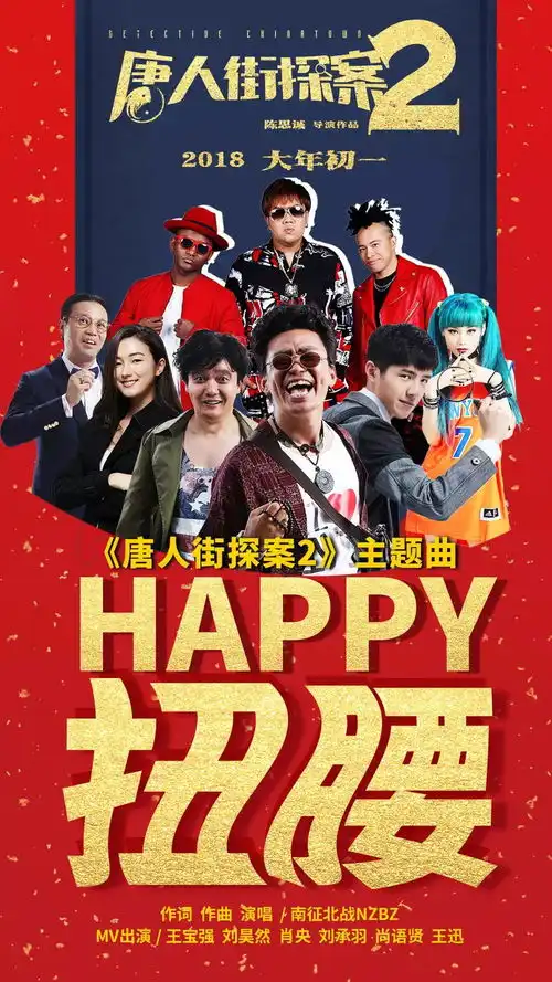 唐人街探案2跟着一起扭腰newyork