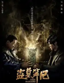 电影版盗墓笔记鹿晗井柏然情义海报公布圣物黑金古刀首度曝光