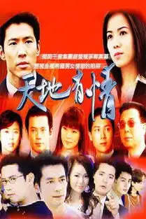 谁有天地有情的网盘资源
