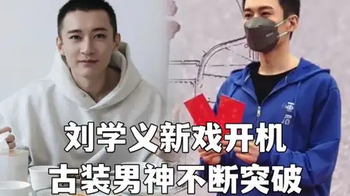刘学义新戏开机,古装男神现代装也是妥妥的魅力
