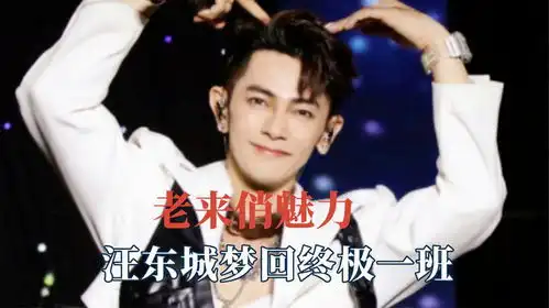 原来男人老来俏才最致命,汪东城梦回终极一班,檀健次内娱男妲己
