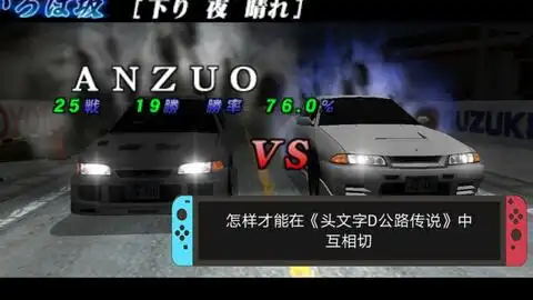 头文字d公路传说高速入弯漂移
