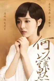 何以笙箫默曝海报钟汉良唐嫣谭凯紧锁眉头