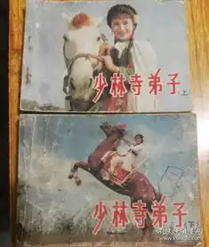 电影连环画少林寺弟子上下册83年一版一印