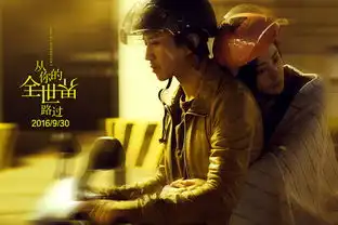 组图电影从你的全世界路过曝剧照国庆档上映
