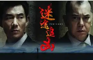 迷途追凶2011年黄秋生文咏珊主演电影