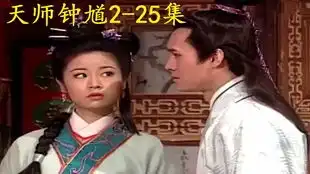 金超群版天师钟馗78柳叶琴被师傅夺去清白,留血书上吊自杀,可惜了