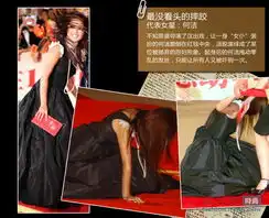 时尚图片年终策划之四红毯事故潜规则礼服样式决定摔跤姿势
