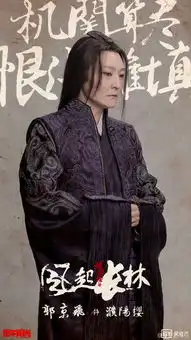 琅琊榜之风起长林濮阳缨剧照
