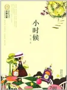 中国儿童文学经典100部小时候