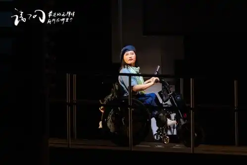 轮椅女孩赵红程的无障碍话剧我让你感到紧张吗