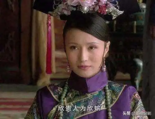 甄嬛传欣贵人看似没有立场,实则深谙后宫生存之道
