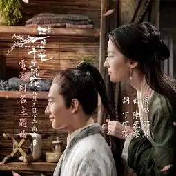 电影三生三世距离上映还有13天杨洋刘亦菲虐恋撼动八荒
