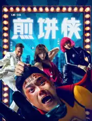 束焕明星资料大全束焕动态束焕电视剧电影爱奇艺泡泡
