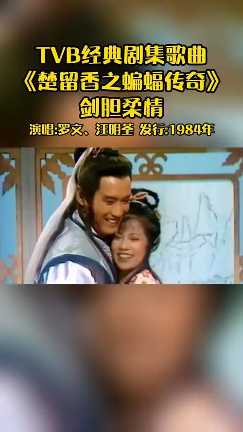 剑胆柔情是tvb1984年电视剧楚留香之蝙蝠传奇的插曲,由罗文汪明荃演唱粤语经典影视金曲罗文汪明荃
